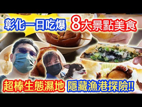 彰化8大美食景點 小菜口袋第一名蚵嗲?! 超讚濕地芳苑海空步道 Q醬狂奔 排隊名店好吃嗎? 台最小隱藏版漁港探險 ｜乾杯與小菜的日常