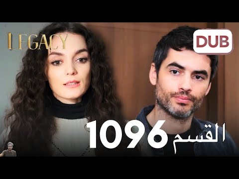 الأمانة الحلقة 1096 عربي مدبلج مراجعة