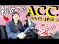 【新型クロスビー】怖い？不安？わかります‼️ACC機能初体験の高橋の感想まとめ【SUZUKI・XBEE】