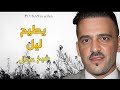 Cheikh Adjel يطيح الليل نولي عيناني Arbi Rikoss 