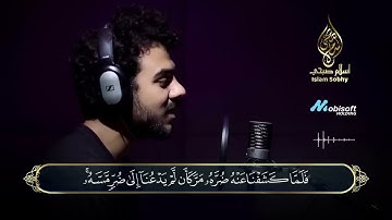 سورة الجمعة مكررة 10 مرات بصوت القارئ إسلام صبحي....