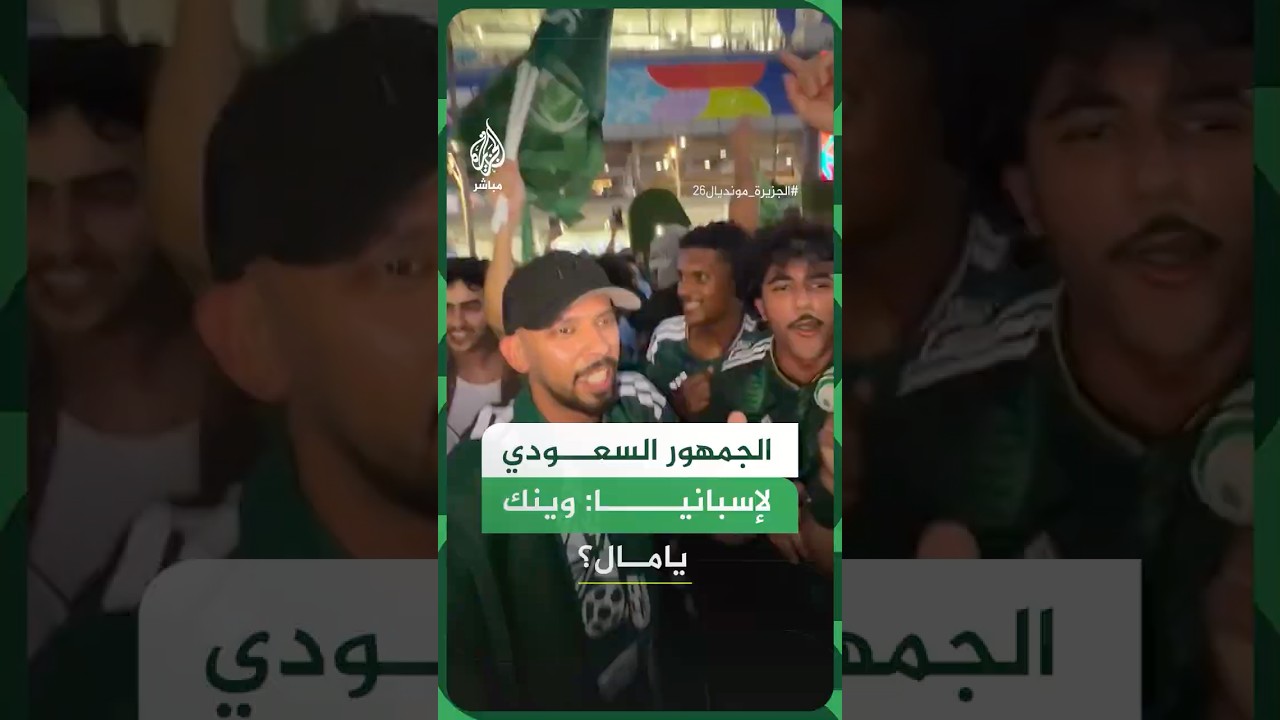 "وينك يامال؟".. هتافات للجماهير #السعودية بعد التعادل مع أوروغواي.. وتحدي للمنتخب الإسباني