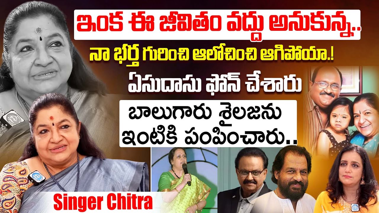 ఈ జీవితం ఎందుకు అనుకున్న..Singer Chitra Exclusive Interview | Yesudas | SPB | iDream Dharmavaram