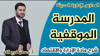 المدارس الإدارية الحديثة - المدرسة الموقفية - مادة الإدارة والاقتصاد ١١ - أ. حسان فرج الله