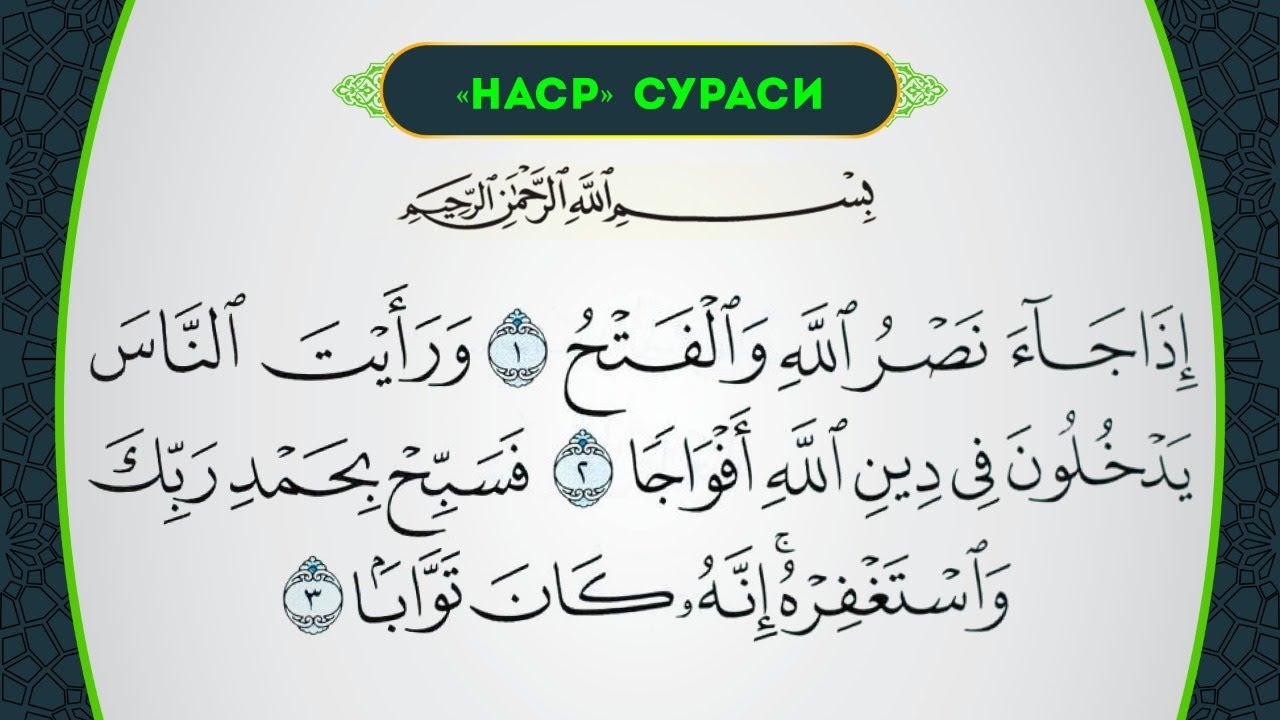 Иза джа насруллахи. Сура АН Наср. Сура АН Наср на арабском. Сура 110 на арабском. 110 Сура Корана.