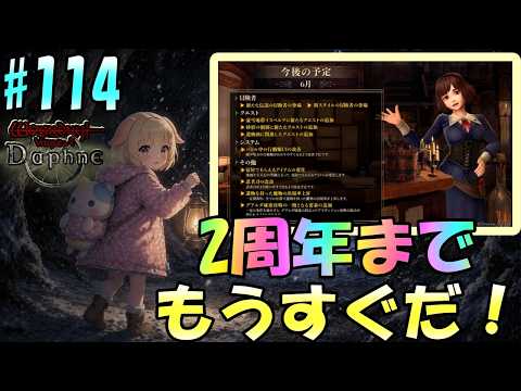 【Wizardry Variants Daphne】2周年も間近！今後のイベントに大期待♪袖くりぃむのゼロから始める奈落生活(114日目)【Vtuber】【ウィザードリィ ダフネ】