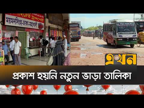 তেলের দামের ধাক্কা পরিবহনে, বাড়তি ভাড়ায় ক্ষুব্ধ যাত্রী | Bus Fare Hike | Fuel Price | Ekhon TV