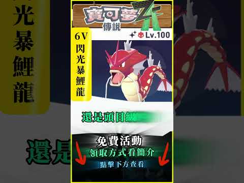 【寶可夢傳說Z-A】暴鯉龍閃光頭目 野生出沒!快來領! #寶可夢 #nintendoswitch2 #寶可夢傳說ZA