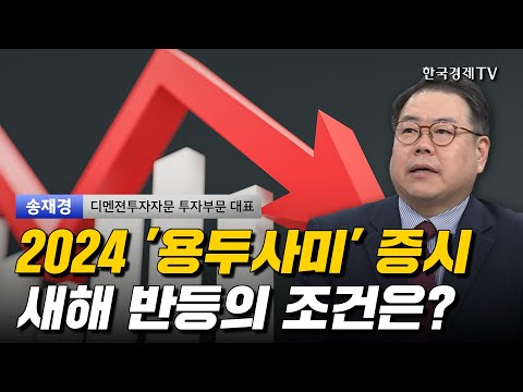 2024 &amp;#39;<strong>용두사미</strong>&amp;#39; 증시 새해 반등의 조건은? I 송재경 I 코스피 I 코스닥 I 환율 I 삼성전자 I 달러 인덱스 I 美증시 I 트럼프 I
