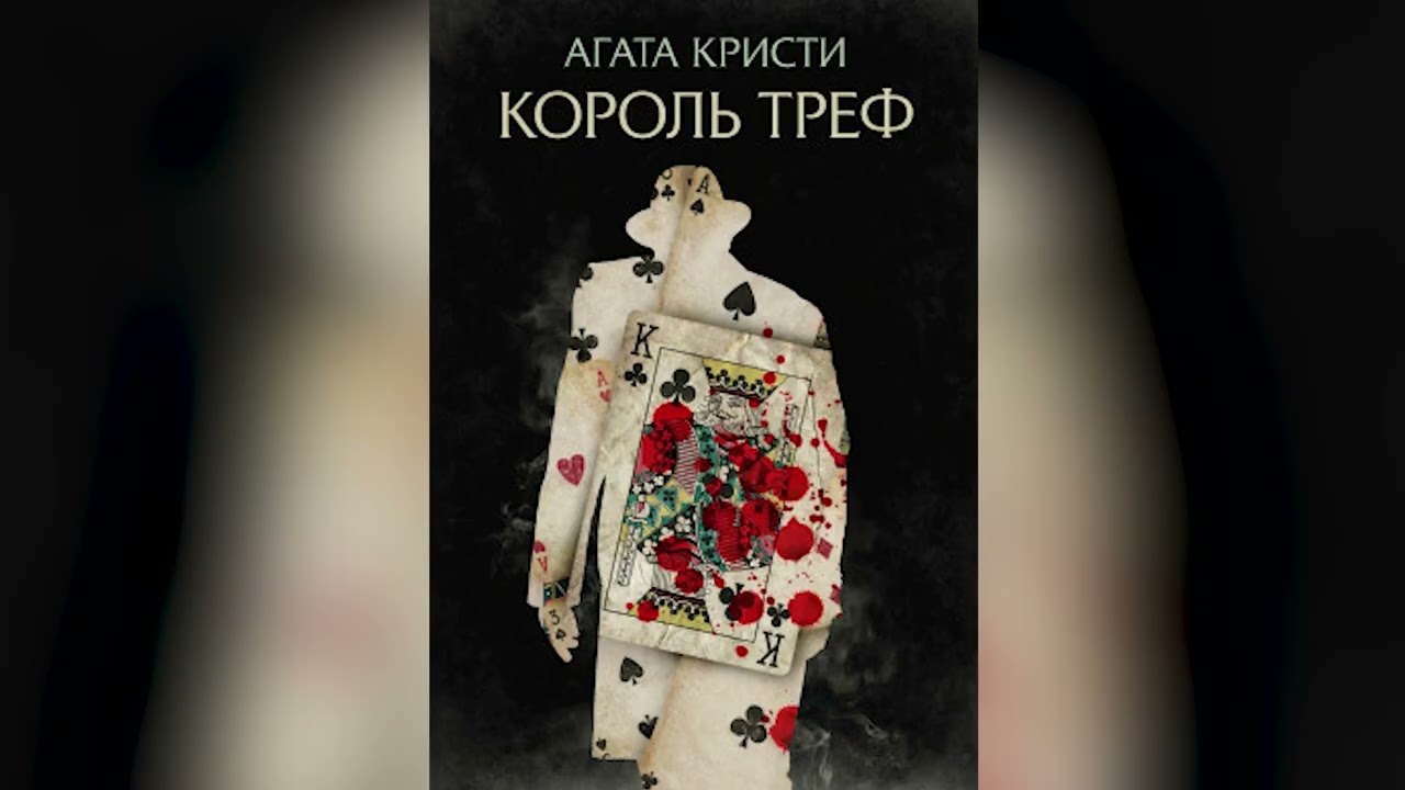 Король Треф: Агата Кристи (аудиокнига)