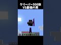大量のクリーパー VS 最強の男！#shorts#minecraft#マイクラ