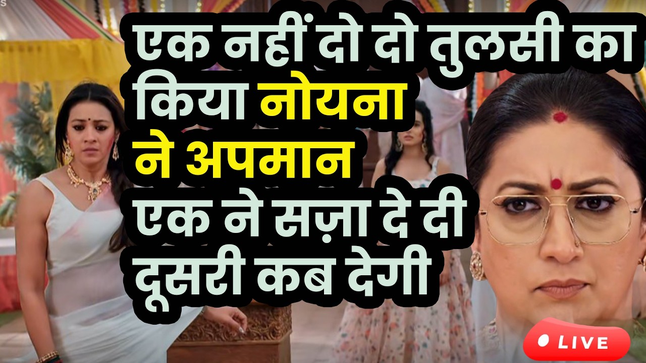 ksbkbt2 Today || एक नहीं दो दो तुलसी का किया नोयना ने अपमान, एक ने सज़ा दे दी दूसरी कब देगी ?