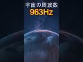 【宇宙の周波数】松果体の石灰化の除去と脳のリラクゼーション　＃shorts　#開運　 #meditationmusic　 #space #ソルフェジオ周波数 #月のテンポ