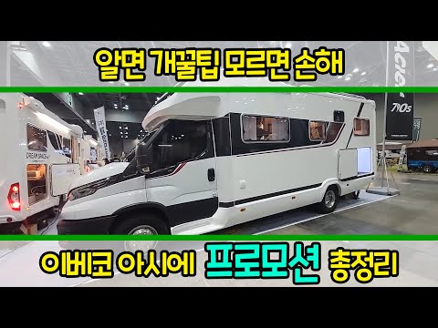 이베코 아시에 프로모션 집중탐구! 다들 졸지말고 집중!