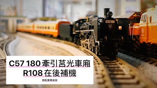 【John玩模型】鐵道模型 #166 C57 180拖莒光號|R108在後補機~搭配實車音效