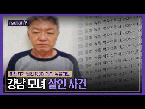 피해자가 남긴 130여 개의 녹음파일 | TrackerY