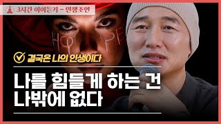 [3시간 정주행] 나를 힘들게 하는 건 나밖에 없다 ✔️ 결국은 나의 인생이다 📌 인생을 잘 살아가는 지혜의 말씀