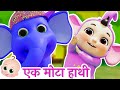 Ek Mota Hathi Hindi Balgeet | Poems In Hindi | एक मोटा हाथी | Zappy Toons | Hindi Nursery Rhymes
