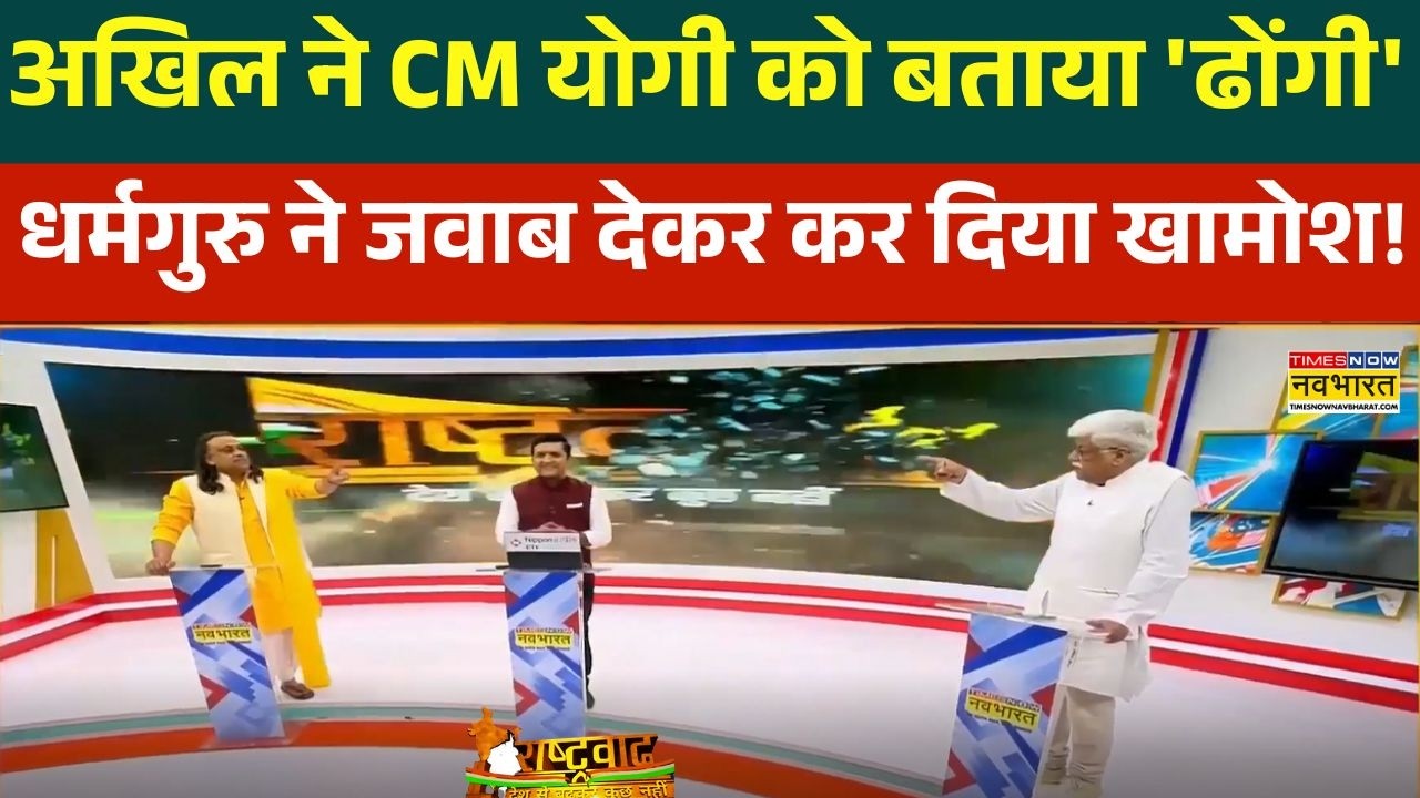 Rashtravad : CM योगी पर अखिल का बेतुका जवाब, धर्मगुरु ने लगा दी तगड़ी क्लास ! | Hindi Debate