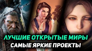 ТОП 10: Твой выбор - Открытый мир какой игры вам понравился больше всего?