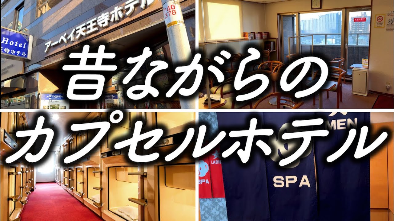 【カプセルホテル】大阪の天王寺にある老舗の激安ホテルに宿泊