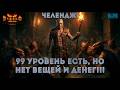 99 Уровень есть, но нет вещей и денег!☠ | Diablo 2 Новый Челендж! #2