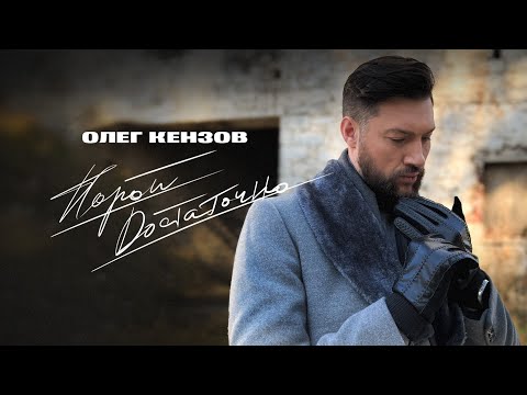 Олег Кензов - Порой достаточно (Лирик видео)