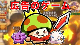 広告で話題のゲーム『キノコ伝説』がとんでもないゲームだった...