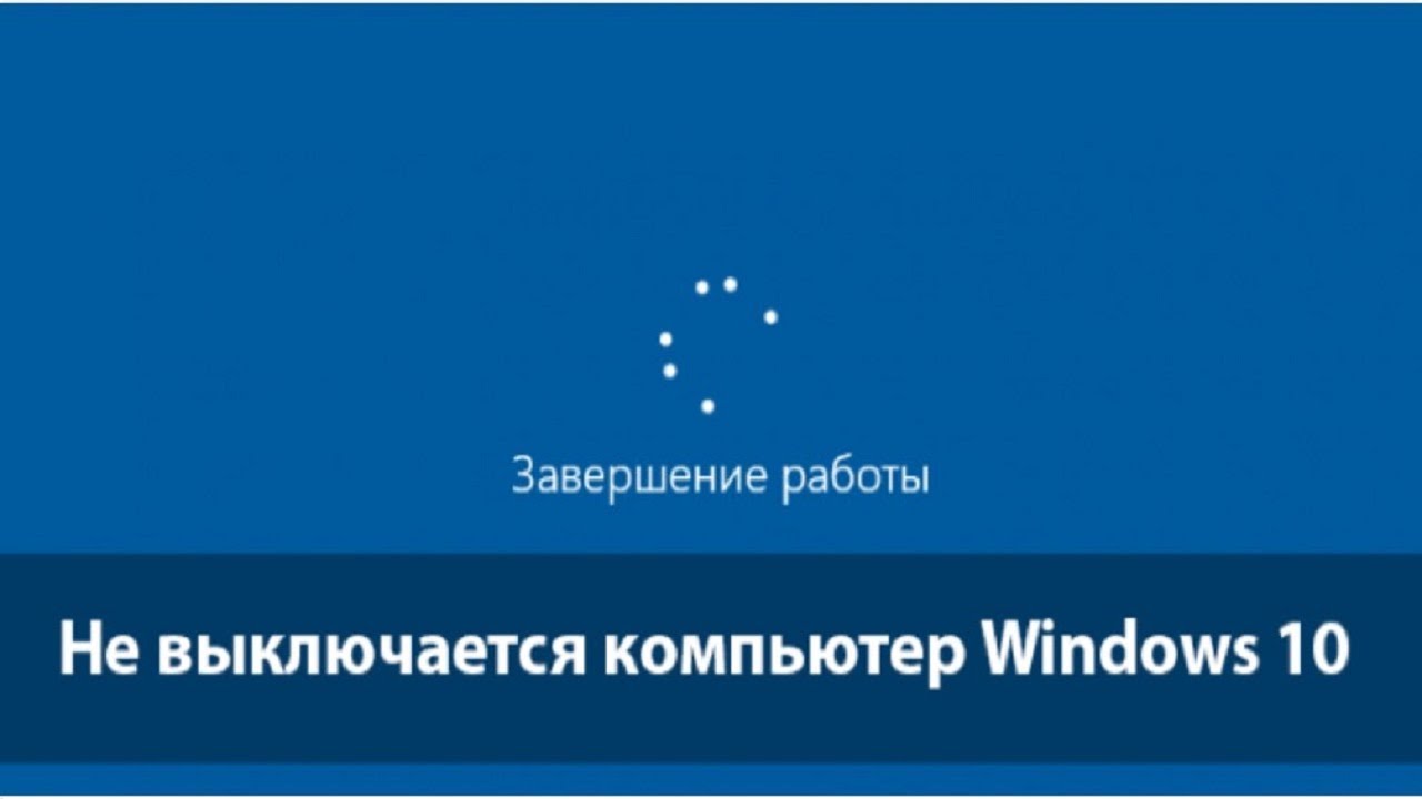 Выключи экран выключается. Завершение работы. Завершение работы Windows. Завершение работы Windows 10. Выключение компьютера Windows 10.