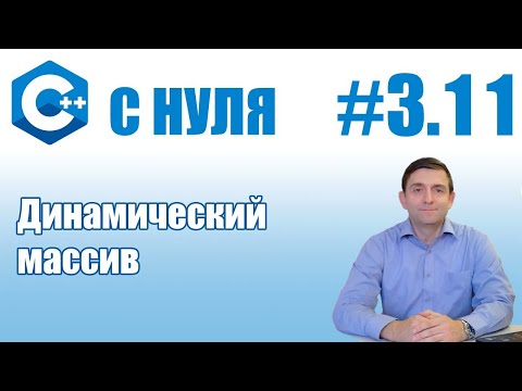 C++ | Динамический массив