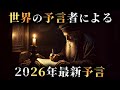 【緊急】世界の大予言者たちによる2026年の最新予言がヤバすぎた...。【 預言 最新 都市伝説 】
