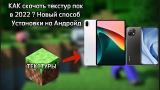 КАК скачать текстур-пак на Андройд устройство в 2022 году ? | НОВЫЙ СПОСОБ УСТАНОВКИ | МАЙНКРАФТ ПЕ