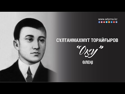 Сұлтанмахмұт Торайғыров "Оқу" өлеңі