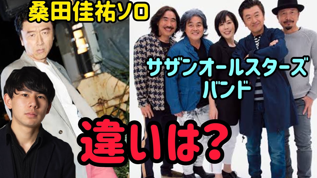 桑田佳祐 ソロ とサザン バンド の違いって何 その疑問を1人のファン目線で解説 サザンオールスターズと桑田佳祐 Youtube 桑田佳祐 ソロ とサザン バンド の違いって何 その疑問を1人のファン目線で解説 サザンオールスターズと桑田佳祐 Youtube