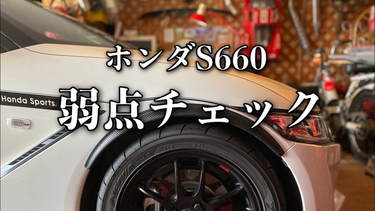 142/Honda S660 エスロクのウィークポイントを確認しよう-1…お手入れのついでにチェックしましょう。