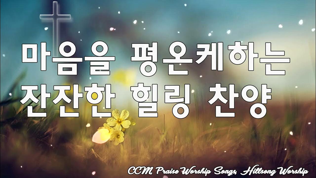 하나님의 축복이 가득한 찬양 모음 ️ ️최고의 보혈 찬양 찬송 100곡연속듣기 240분 잔잔한 감동 찬양 연속듣기 - Youtube