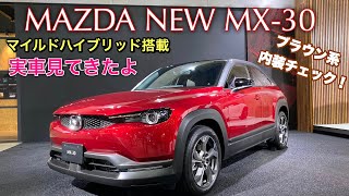 マツダ 新型 MX-30 国内仕様車 実車見てきたよ☆ライバルを圧倒する質感⁉︎MAZDA NEW MX-30 e-SKYACTIVE G inside&outside