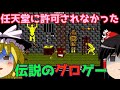 【ゆっくり実況】#66 レトロ海賊ゲー発掘隊【NES Chiller】