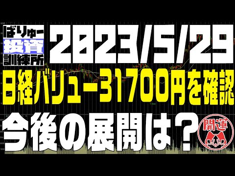 現在の日経バリュー31700円を見に行った直後、370円下落し引け。今後はどうなる？