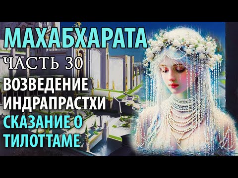 Махабхарата Часть 30.