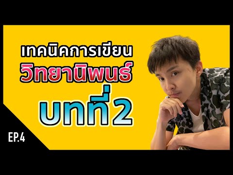 วีดีโอ: วิธีเขียนรีวิววิทยานิพนธ์