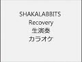 SHAKALABBITS Recovery 生演奏 カラオケ Instrumental cover