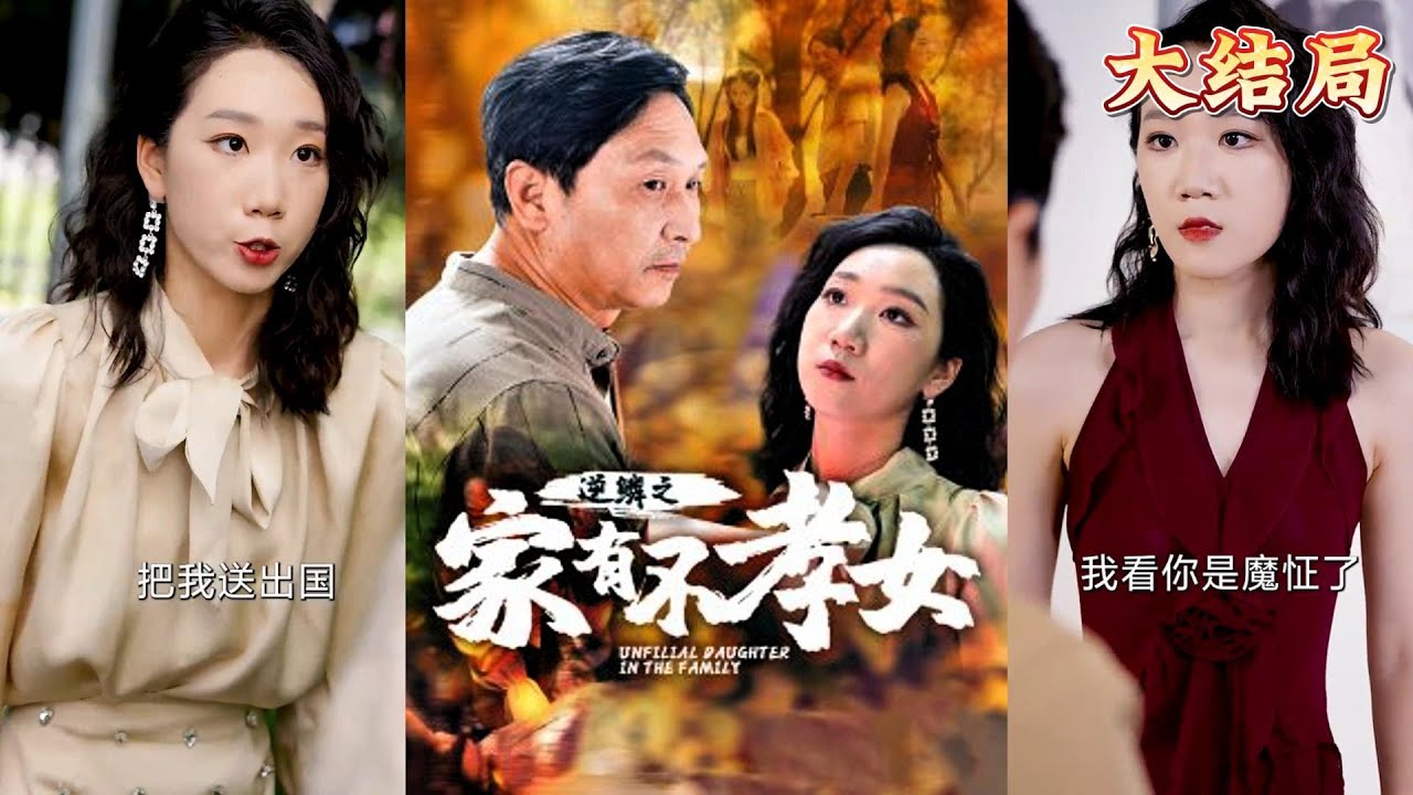 逆鳞之家：不孝女的成长与逆袭之路