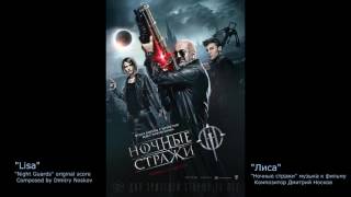 Ночные Стражи - Лиса/Night Guards - Lisa Ночные Стражи - Лиса/Night Guards - Lisa
