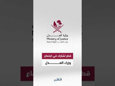 قطر تشارك في اجتماع وزراء العدل بدول مجلس التعاون في الكويت لتعزيز التعاون القانوني والقضائي