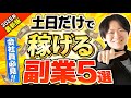 【2025年版】土日だけで稼げる副業5選！今からでも習得できるスキルを教えます｜物販、せどり
