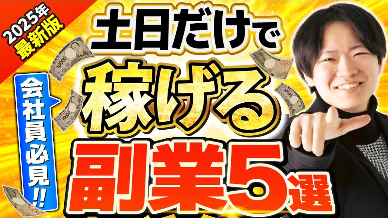 【2025年版】土日だけで稼げる副業5選！今からでも習得できるスキルを教えます｜物販、せどり