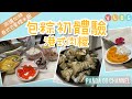 【台湾生活Vlog】包粽初體驗 - 港式肉糭 ｜粽🆚糭？｜台灣粽和港式糭有什麼不同｜誰是地獄廚神？| 不完美示範  #香港人在台灣  #移民台灣 #端午 @nwywinnie1