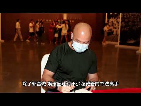 郭富城中秋节送书法祝福，揭秘娱乐圈的书法高手