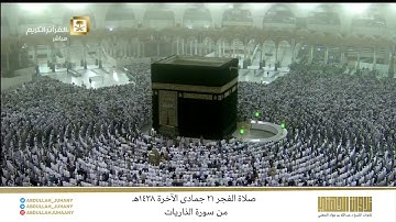 صلاة الفجر 21 جمادى الآخرة 1438هـ للشيخ عبدالله الجهني | تلاوة من سورة الذاريات